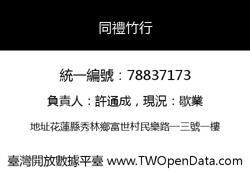 同禮竹行
