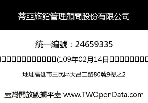 蒂亞旅館管理顧問股份有限公司