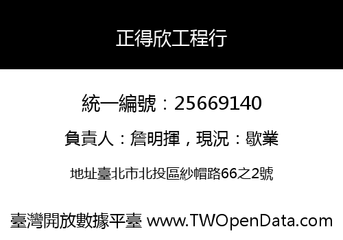 正得欣工程行