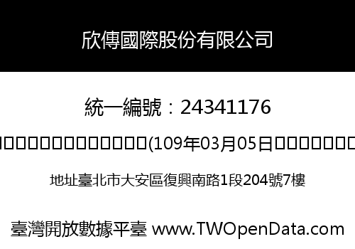 欣傳國際股份有限公司