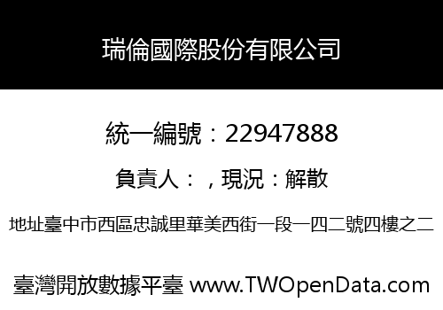 瑞倫國際股份有限公司