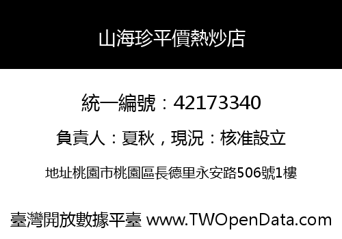 山海珍平價熱炒店
