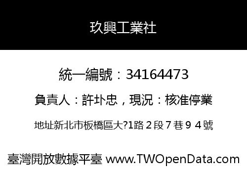 玖興工業社