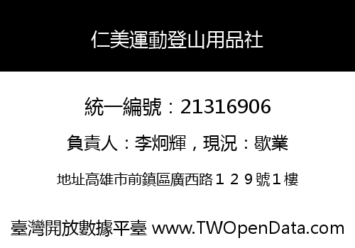 仁美運動登山用品社