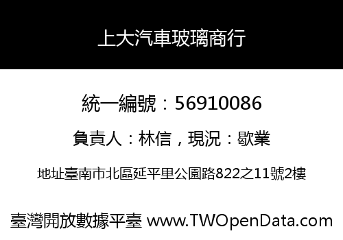 上大汽車玻璃商行