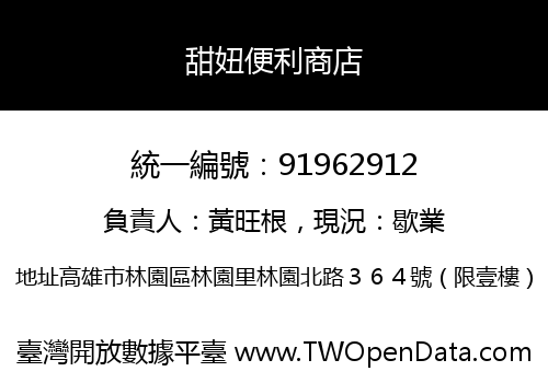甜妞便利商店
