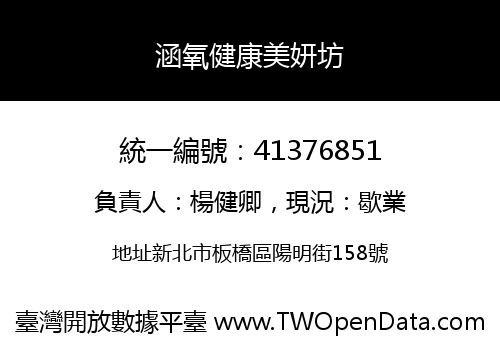 涵氧健康美妍坊
