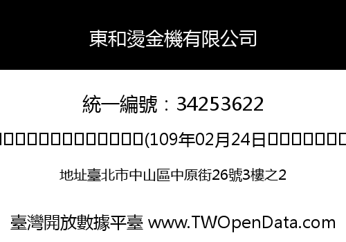 東和燙金機有限公司