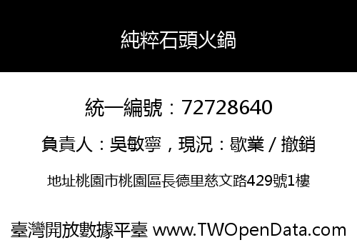 純粹石頭火鍋