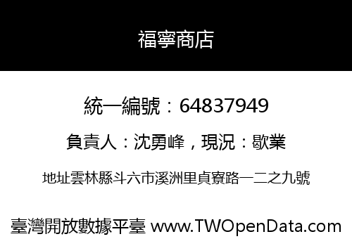 福寧商店
