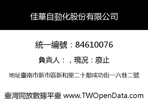 佳華自動化股份有限公司