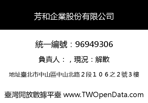 芳和企業股份有限公司