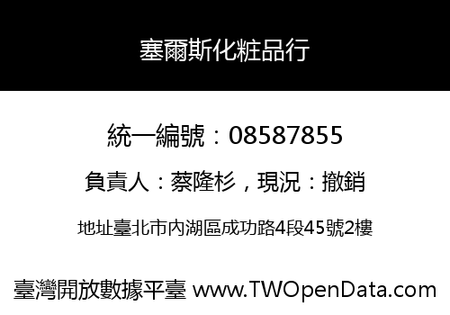 塞爾斯化粧品行