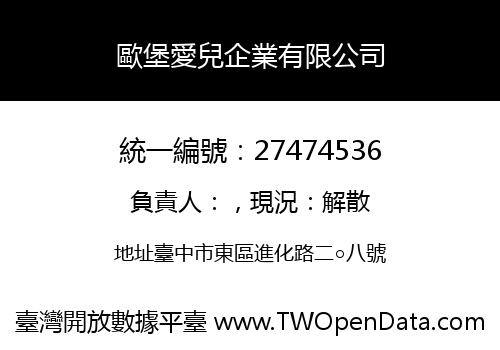 歐堡愛兒企業有限公司