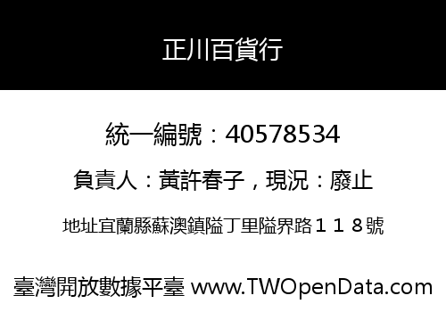 正川百貨行