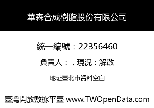 華森合成樹脂股份有限公司