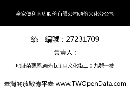 全家便利商店股份有限公司頭份文化分公司