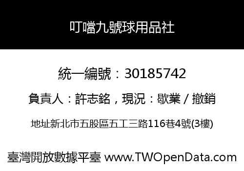 叮噹九號球用品社