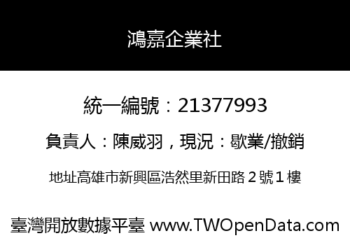 鴻嘉企業社