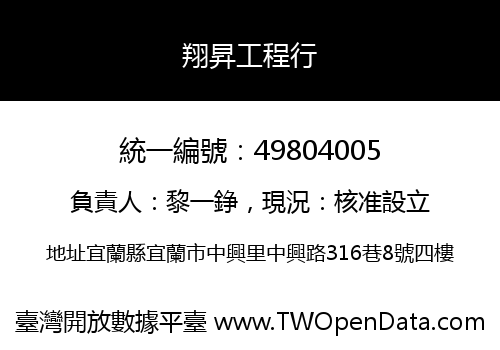 翔昇工程行