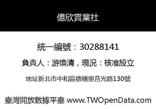 億欣實業社