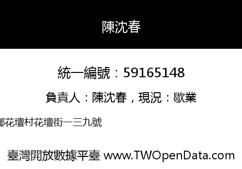 陳沈春