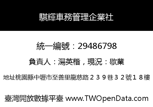 騏輝車務管理企業社