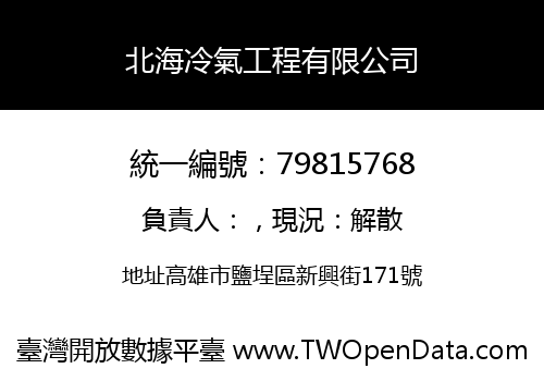 北海冷氣工程有限公司