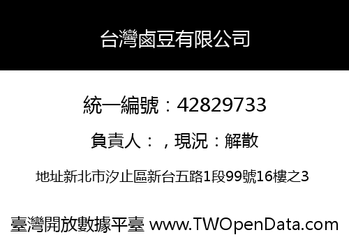 台灣鹵豆有限公司