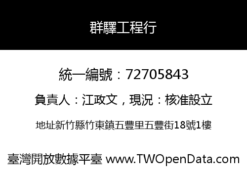 群驛工程行