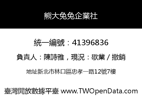 熊大兔兔企業社