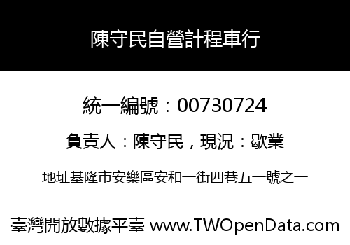 陳守民自營計程車行