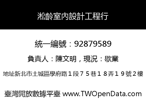 淞齡室內設計工程行