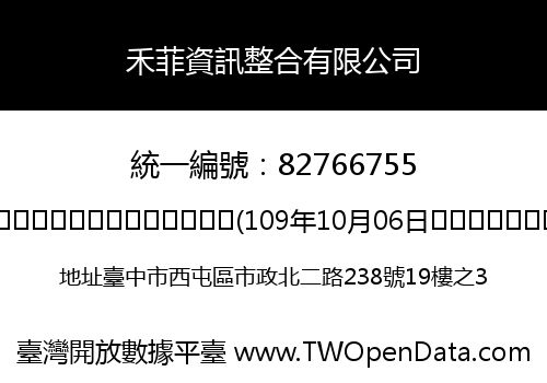 禾菲資訊整合有限公司