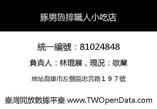 豚男魯排職人小吃店