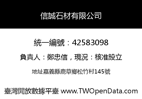信誠石材有限公司