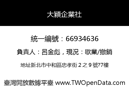 大穎企業社
