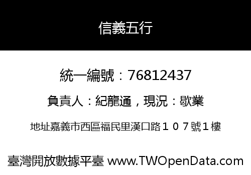 信義五行