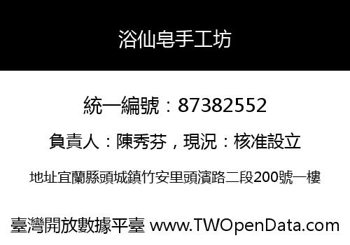 浴仙皂手工坊