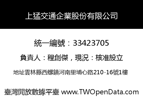 上猛交通企業股份有限公司
