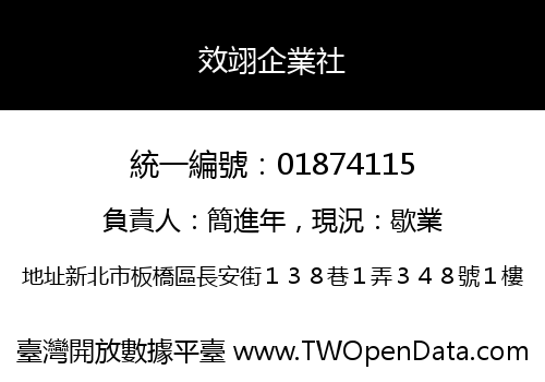 效翊企業社