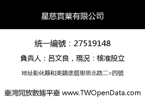 星慈實業有限公司
