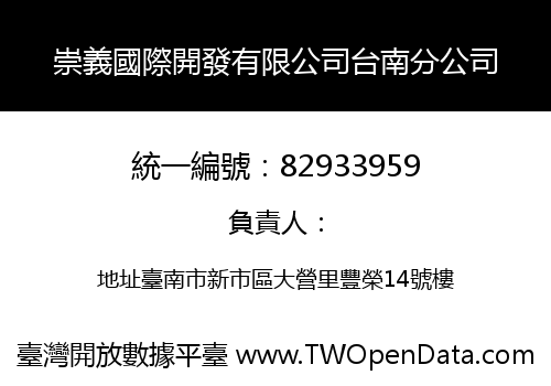 崇義國際開發有限公司台南分公司