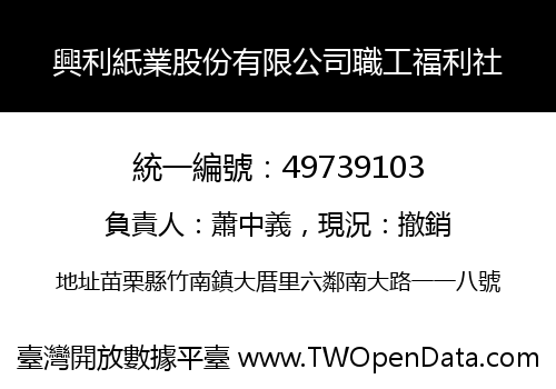 興利紙業股份有限公司職工福利社