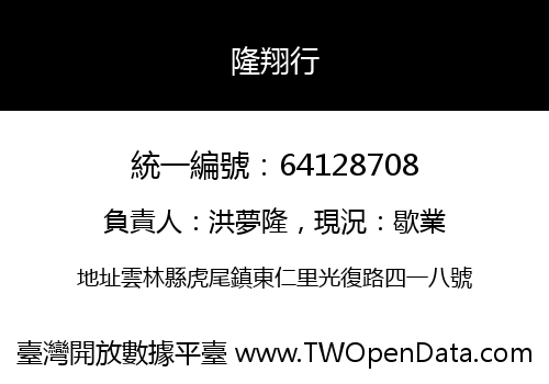 隆翔行