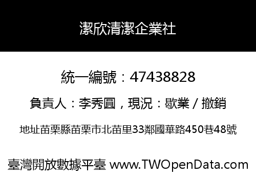 潔欣清潔企業社