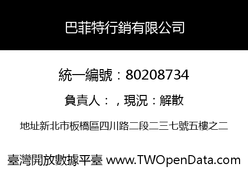 巴菲特行銷有限公司
