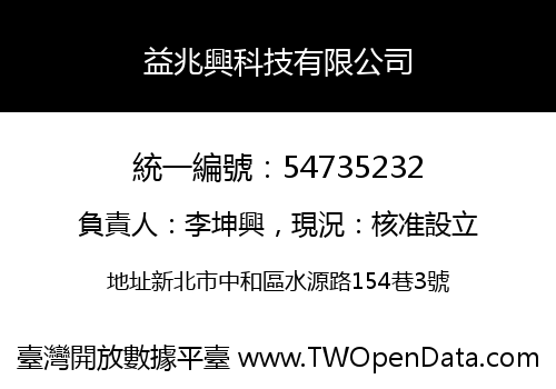 益兆興科技有限公司