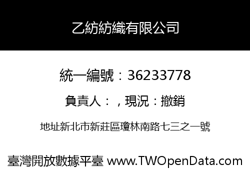 乙紡紡織有限公司