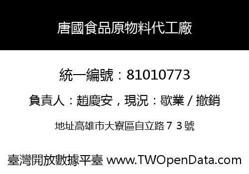 唐國食品原物料代工廠